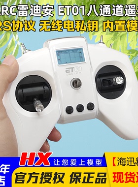 LDARC雷迪安ET01遥控器8通道航模穿越机ELRS支持模拟器2.4G中英文
