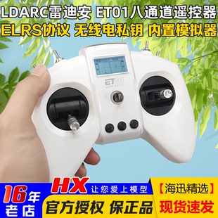 LDARC雷迪安ET01遥控器8通道航模穿越机ELRS支持模拟器2.4G中英文