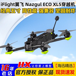 iFlight翼飞Nazgul ECO穿越机5寸模拟图传入门花飞穿越机套机 XL5