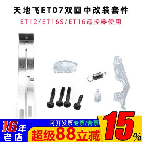 天地飞双回中左右手改装套件