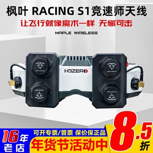 枫叶天线RACING S1竞速师HDZERO眼镜专用左右旋FPV穿越机平板天线