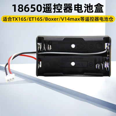 18650遥控器电池盒TX16Sboxer
