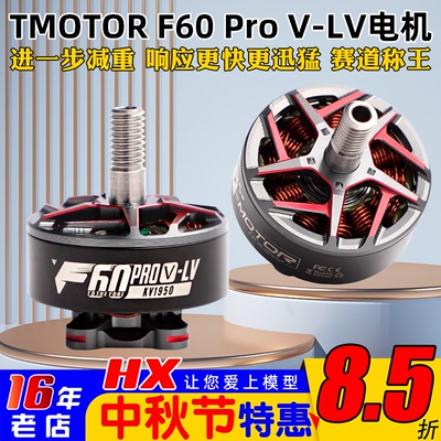 TMOTOR电机F60PROV-LV竞速花飞