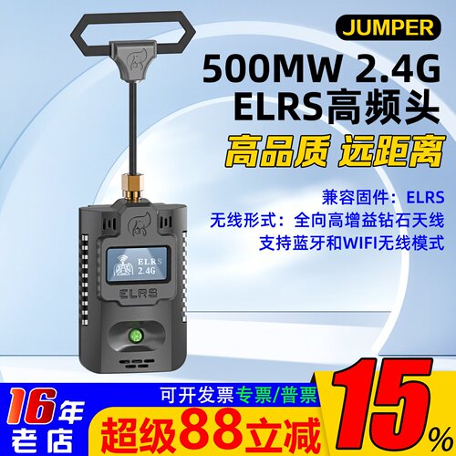 ELRS大功率高频头JUMPER稳定2.4G