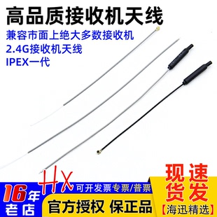 2.4G接收机天线 适合各品牌2.4G接收机 兼容futaba 等 天地飞