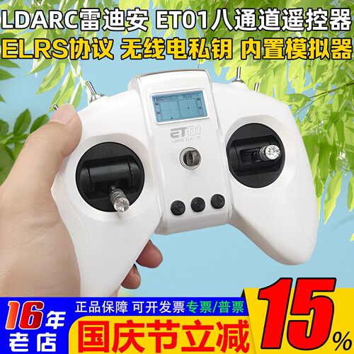LDARC雷迪安ET01遥控器ELRS协议