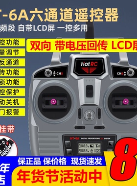 Hotrc HT-6A遥控器电压回传6六通道接收机航模固定翼车船飞机双向