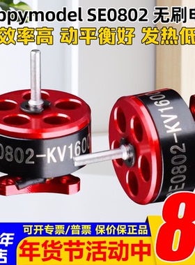 Happymodel SE0802 1-2S 无刷电机KV16000 适合mobula7室内穿越机
