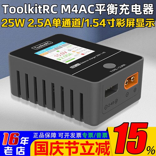 ToolkitRCM4AC平衡充电器IPS屏