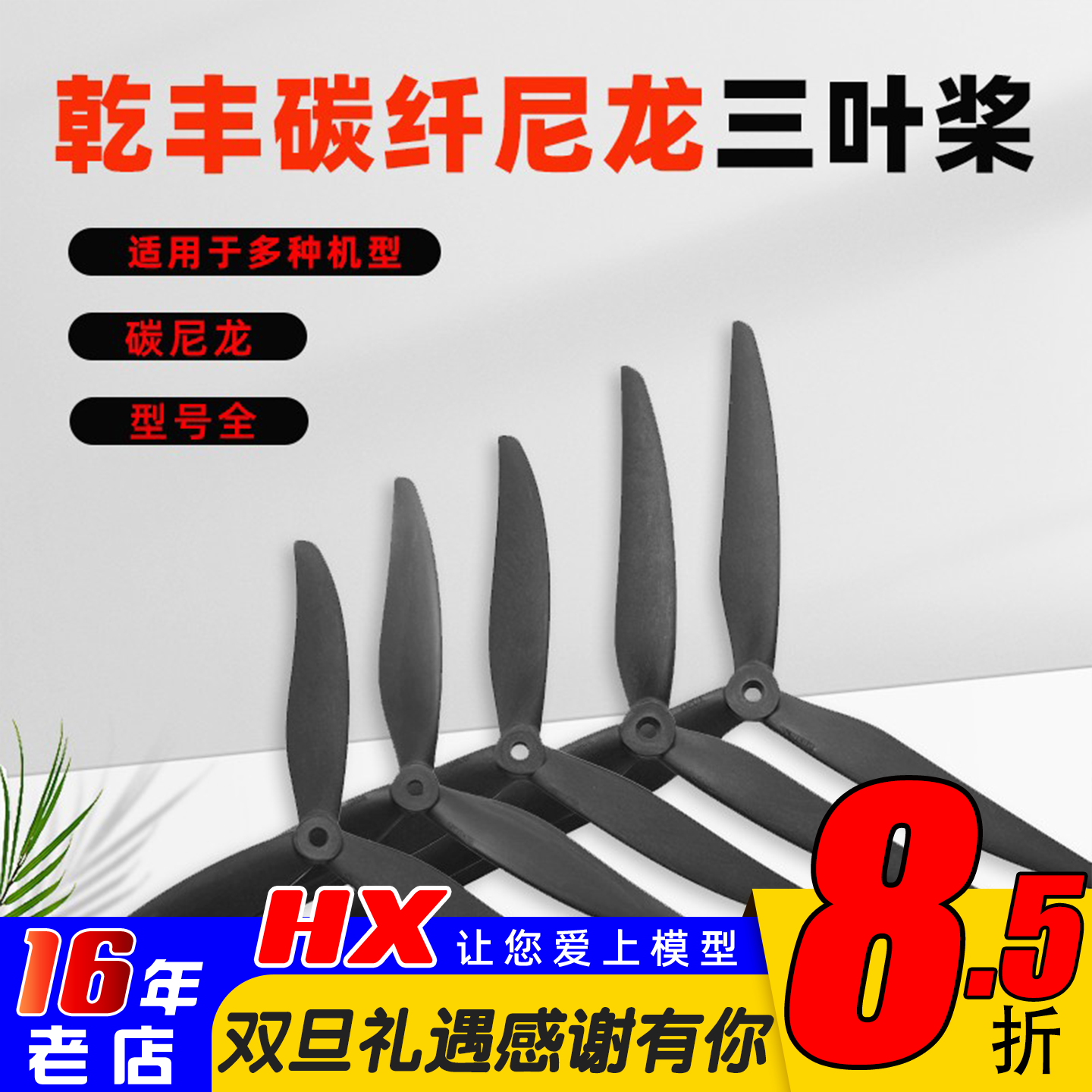 乾丰三叶螺旋桨7寸8寸/9045/1050