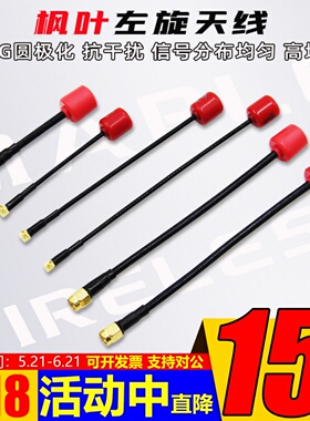 枫叶数字图传天线左旋IPEX/MMCX/SMA大疆O4/O4 PRO/O3/Vista link