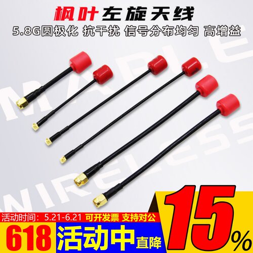 枫叶天线O4图传IPEX/MMCX/SMA