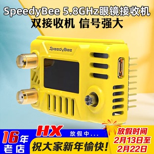 SpeedyBee 5.8G图传眼镜接收机 HDzero肥鲨V1/2/3/SE/HD1/HD2/HD3