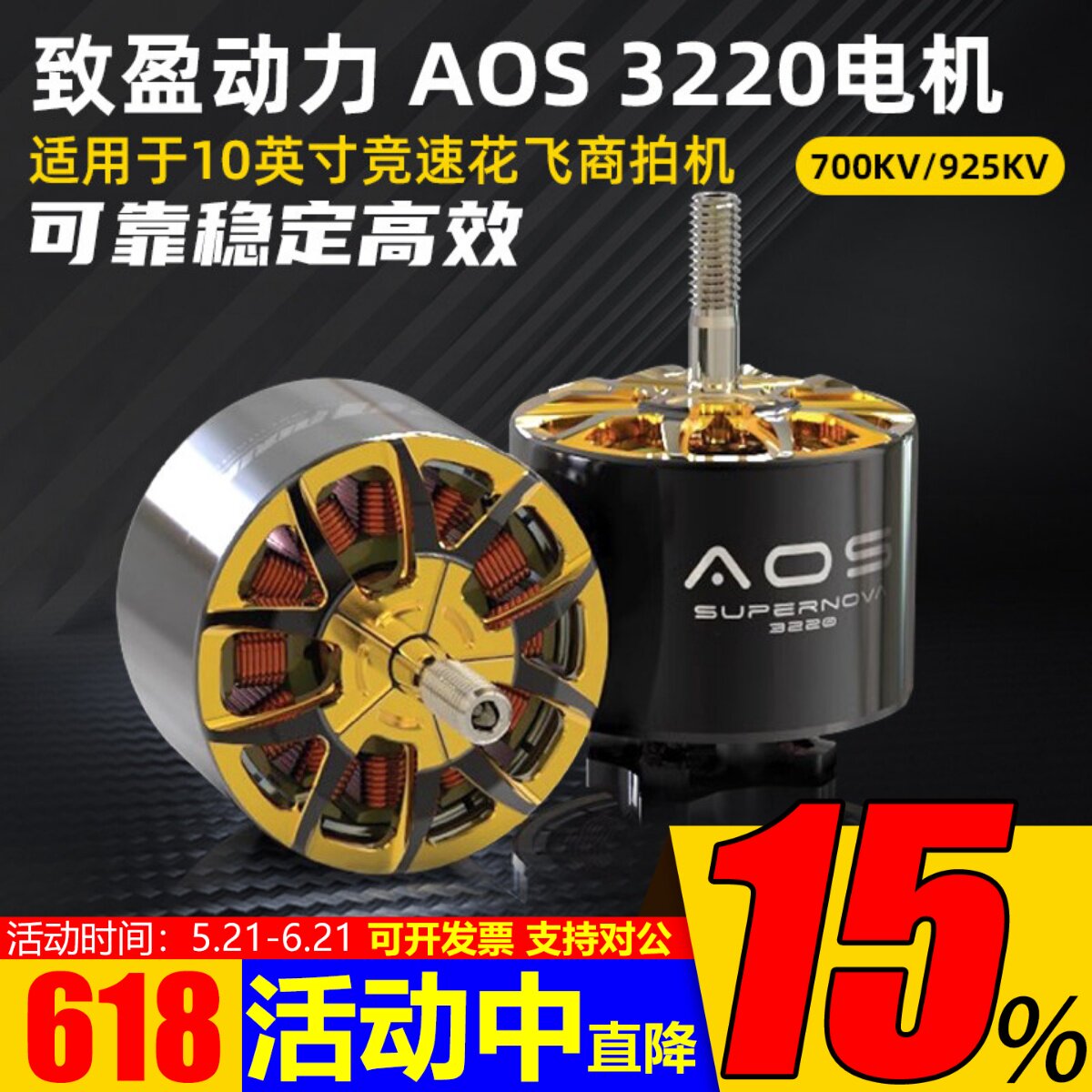 致盈动力AOS3220穿越机无刷马达电机10英寸700/925KV竞速花飞5-6S