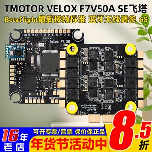 TMOTOR F7 V50A SE飞塔四合一6S电调FPV穿越机无人机花飞F722飞控