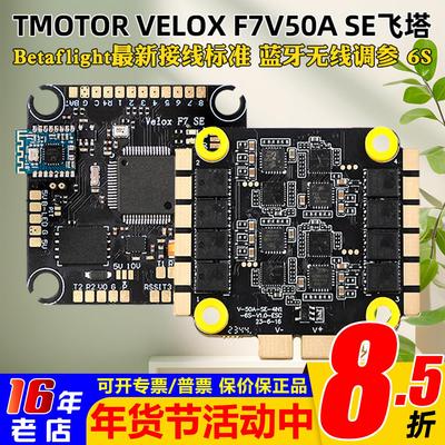 TMOTORF7V50ASE飞塔FPV穿越机