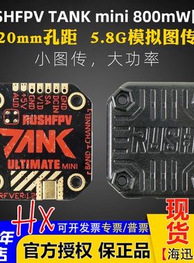 RUSHFPV TANK MINI图传20*20可叠塔FPV外接音频7-36V穿越机800mW