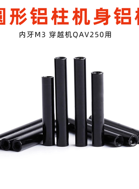 圆形铝柱 联接柱 铝拉杆 机身铝棒 内牙M3 黑色 穿越机QAV250用