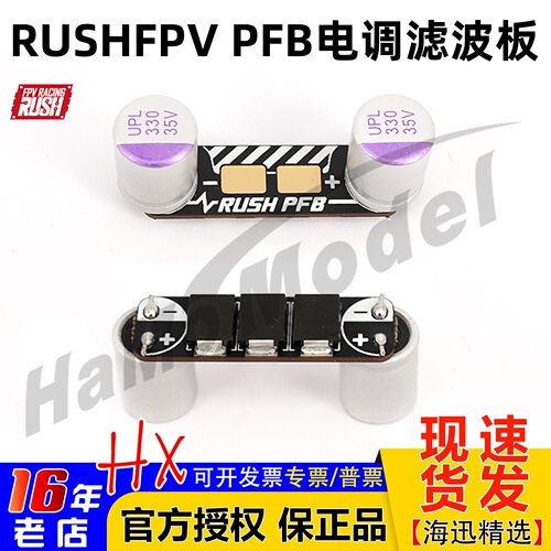 电调滤波板滤波板rushPFB