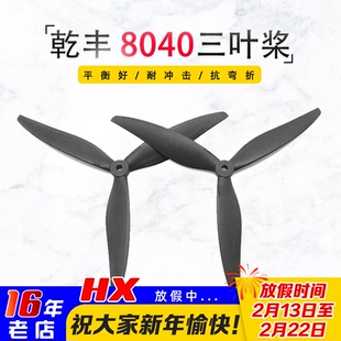 乾丰8040三叶螺旋桨X8桨叶FPV穿越机影视机高效竞速花飞玻纤尼龙
