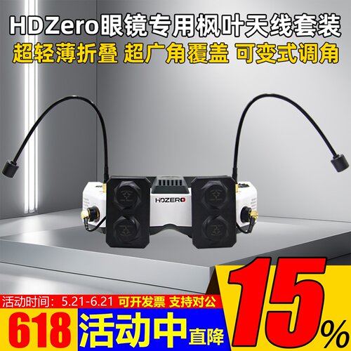 HDZERO眼镜枫叶天线平板天线套装