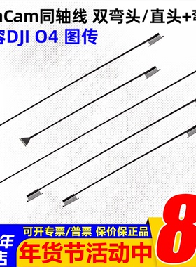 RunCam同轴线O4 PRO大疆DJI O4 air unit 图传15/20/30CM弯头直头