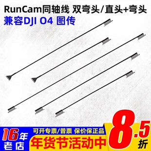 RunCam同轴线O4 PRO大疆DJI O4 air unit 图传15/20/30CM弯头直头