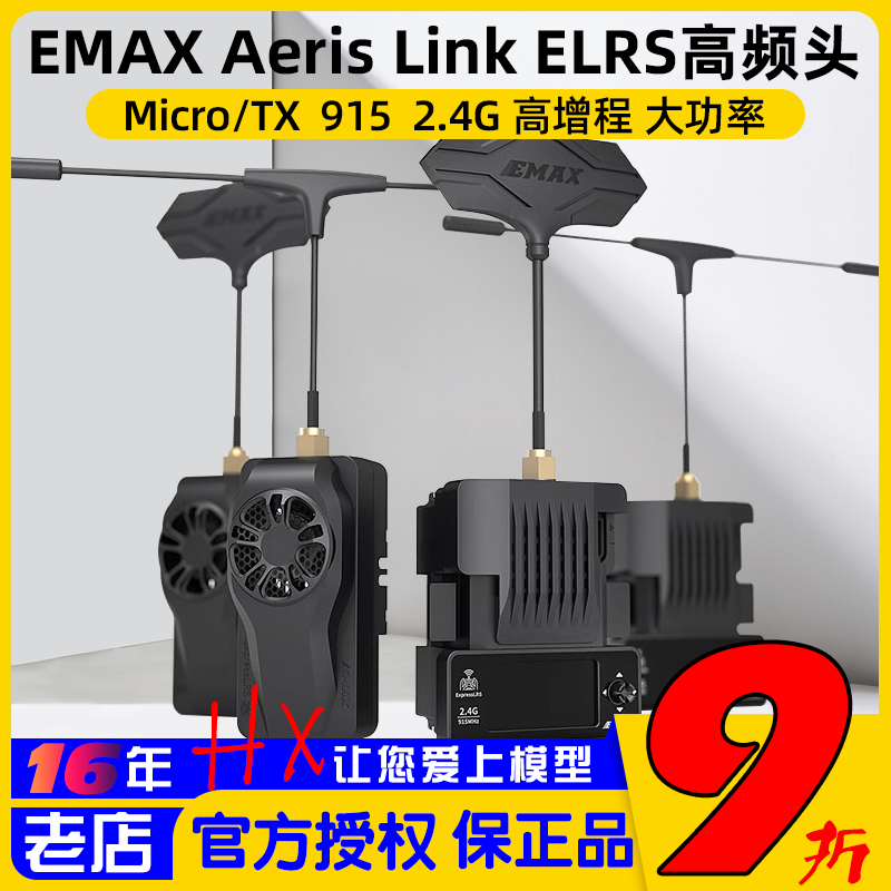 银燕EMAXAerisLink高频头2W