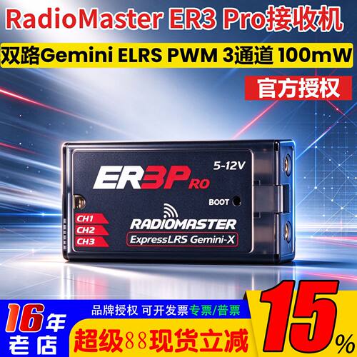 RadioMasterER3PRO固定翼接收机