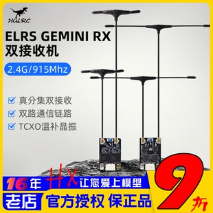 915Mhz穿越機接收機真分集 RX雙接收2.4G HGLRC化骨龍ELRS GEMINI