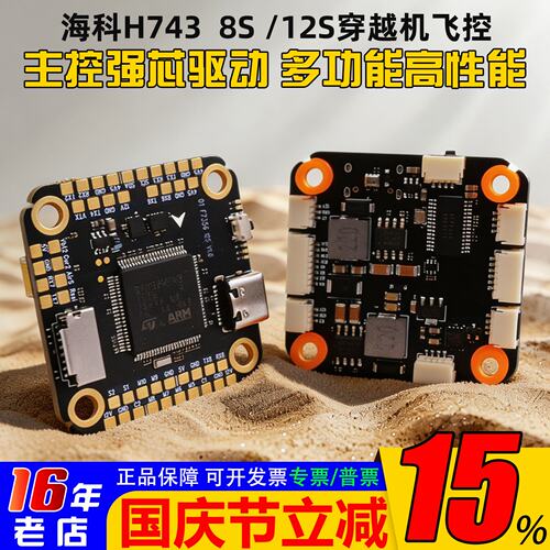 海科H743飞控2-12S穿越机42688