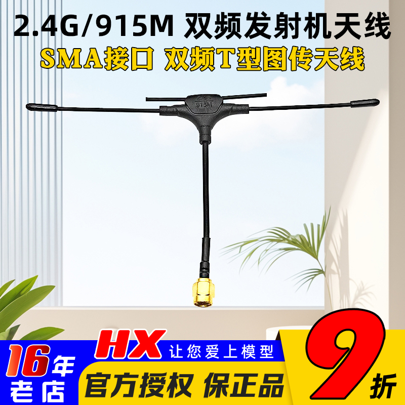 穿越机图传天线2.4G 915M 900M双频T型发射机天线SMA遥控器天线