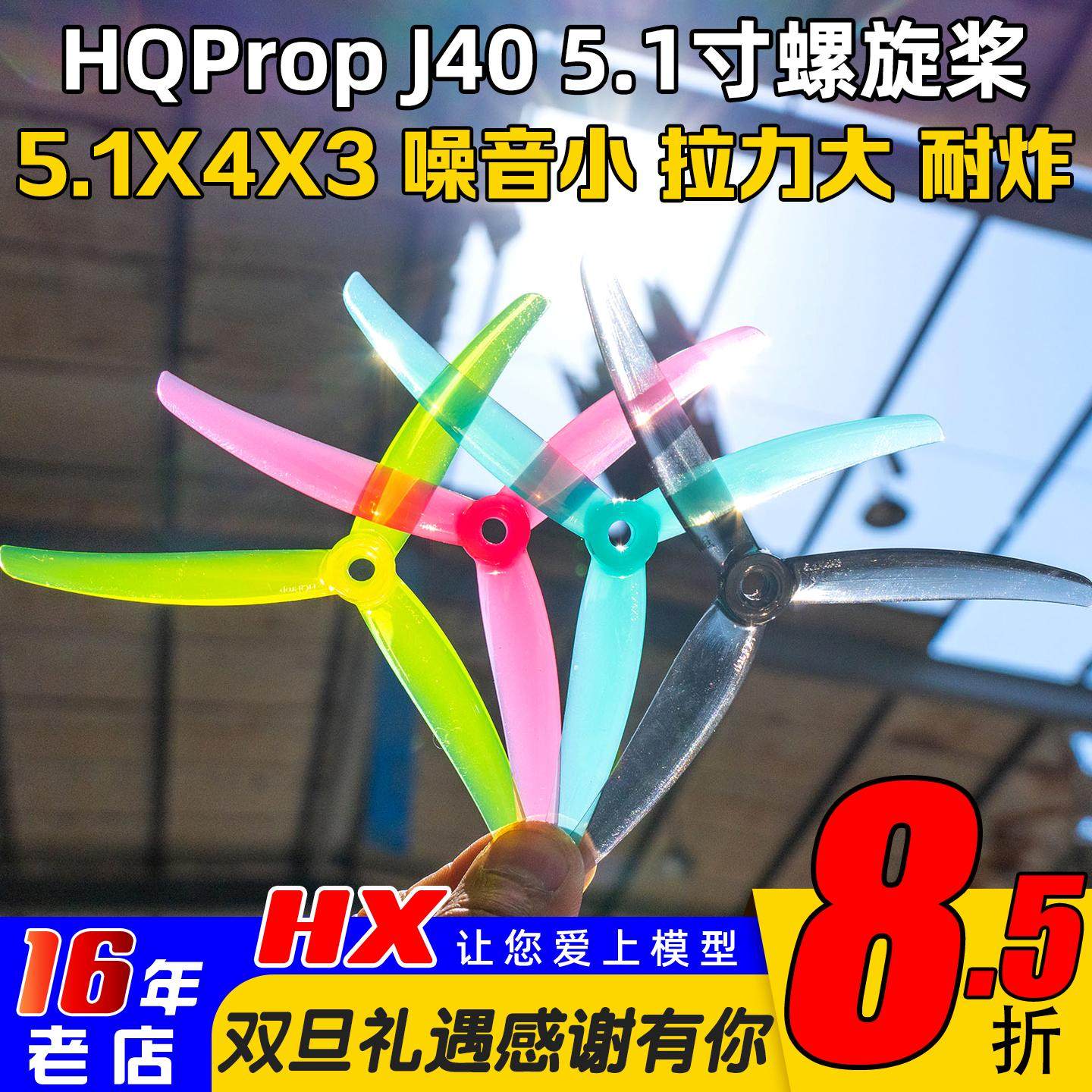 HQPropJ40螺旋桨5寸适配马里奥5