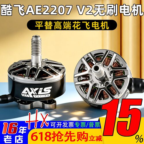 酷飞AE2207电机5寸花飞V2