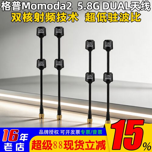 格普Momoda25.8GDUAL图传天线