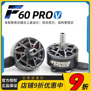 TMOTOR破风5代F60Pro V电机马达5寸FPV穿越机花飞竞速竞赛高性能