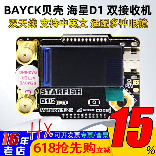 BAYCK贝壳5808海星D1模拟图传双接收兼容Skyzone 04L 04X高灵敏度