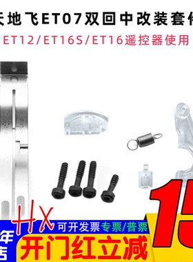 天地飞双回中左右手改装套件ET07/ET10/ET12/ET16S/ET16遥控器用