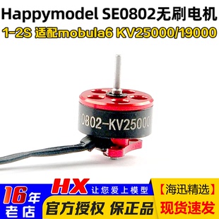 2S无刷电机KV25000 19000马达mobula6穿越机 SE0802 Happymodel