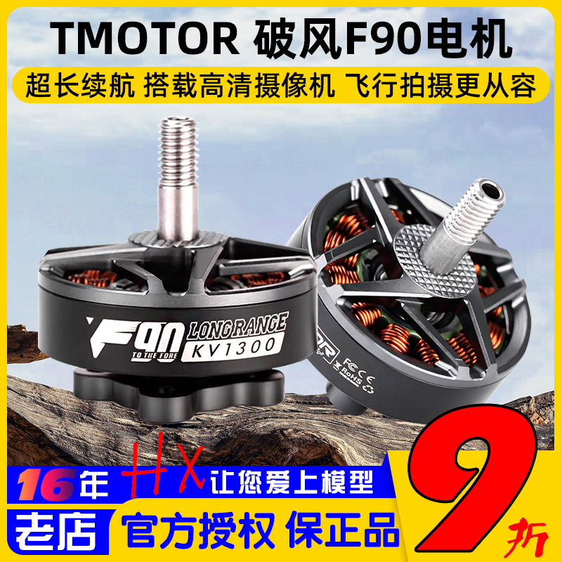 TMOTOR破风F90电机穿越机6寸7寸
