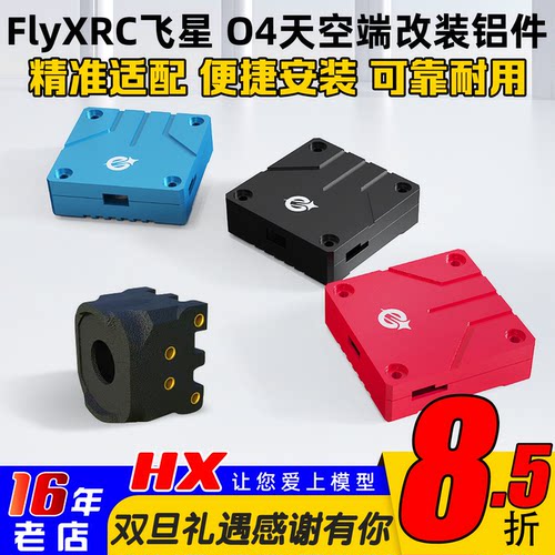 FlyXRC飞星O4lite图传改装铝件