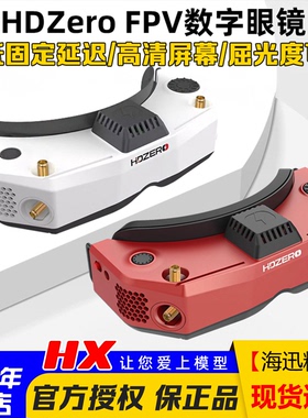 HDZero飞行眼镜 V2护目镜Goggle2穿越机高清数字模拟图传视频眼罩