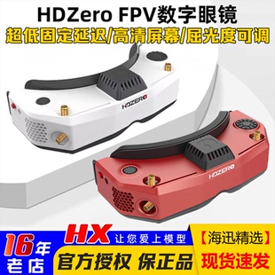 HDZero飞行眼镜 V2护目镜Goggle2穿越机高清数字模拟图传视频眼罩