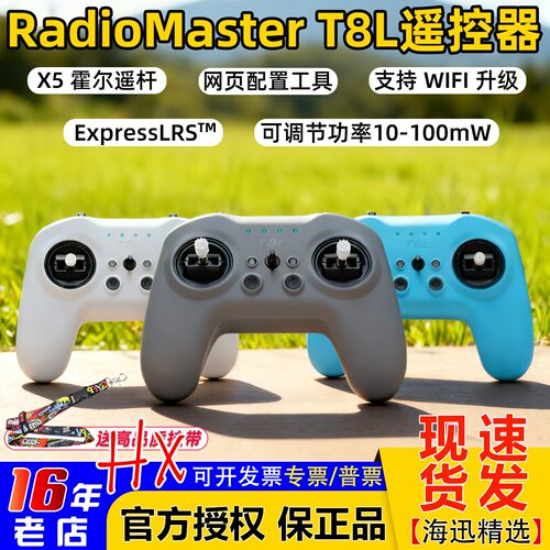 RadioMasterT8L手柄遥控器ELRS