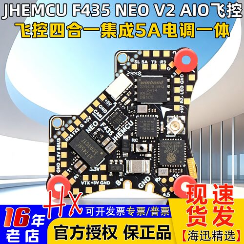 JHEMCU津航F435NEOV2AIO飞控1S