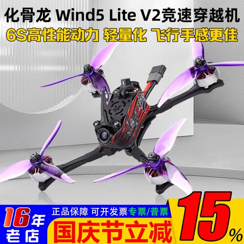 化骨龙Wind5LiteV2穿越机碳纤维