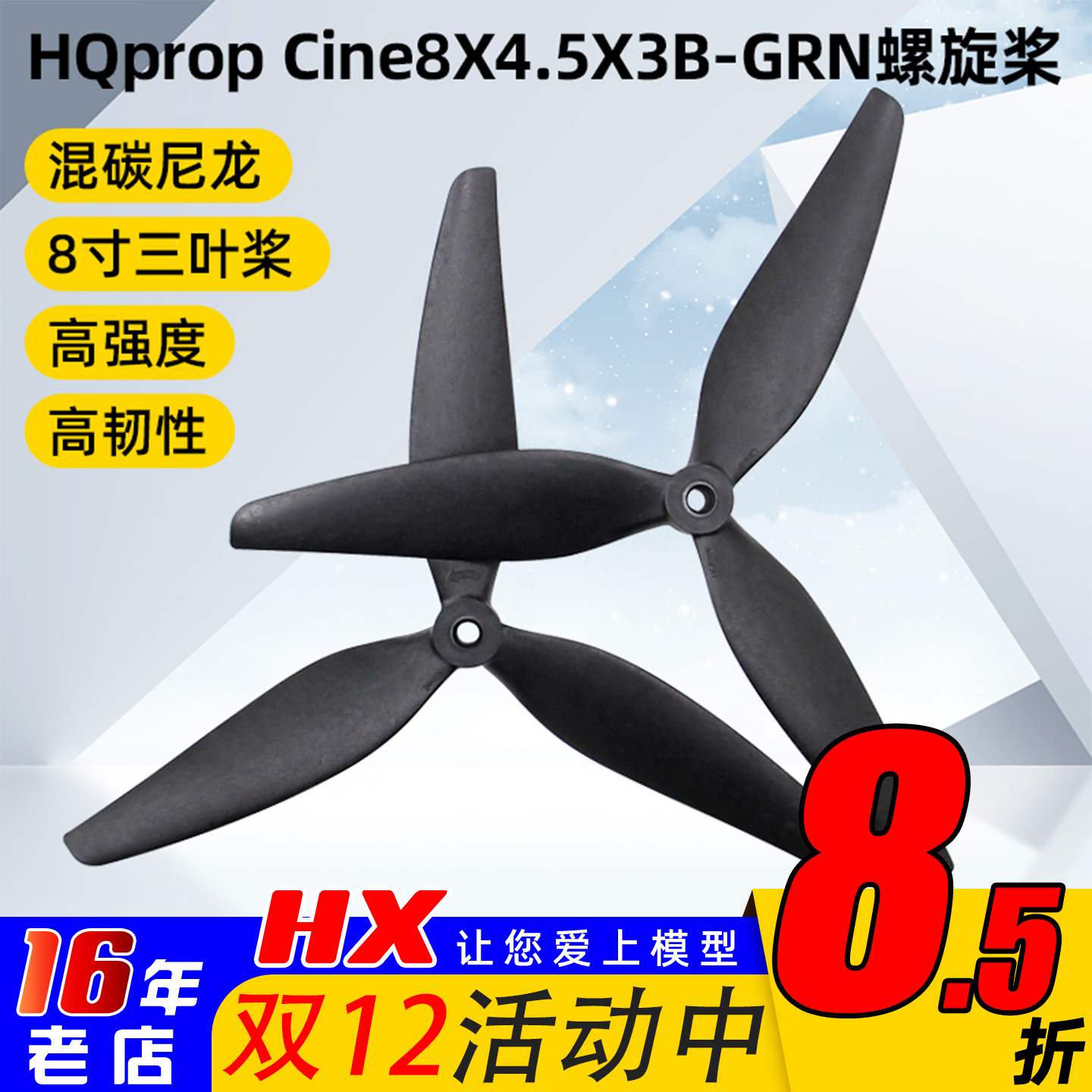HQprop8寸三叶螺旋桨正反桨耐炸