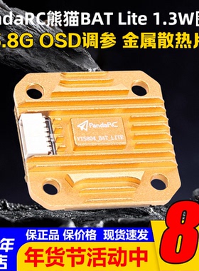 PandaRC熊猫VT5804-BAT Lite 5.8G图传1.3W大功率穿越机FPV远距离