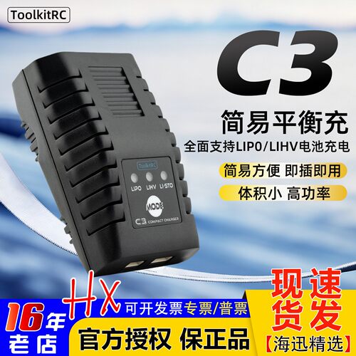 ToolkitRCC3平衡充电器2-3S