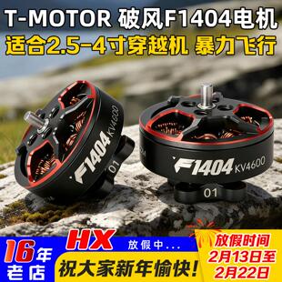 TMOTOR破风F1404电机马达2.5寸3寸桨FPV穿越机涵道牙签机花飞竞速